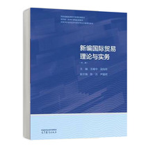 新编国际贸易理论与实务 第二版 王耀中 梁向东 高等教育出版社9787040617351