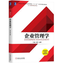 企业管理学 宿恺，袁峰 著 机械工业出版社