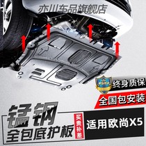 适用2021款长安欧尚X5发动机下护板原厂改装专用欧尚底盘护板装甲