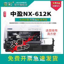 变彩适用中盈 NX-612K 针式打印机专用色带架 中盈NX612K墨盒 色带芯+色带架 色带套装 直接安装