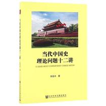 【正版】当代中国史理论问题十二讲 朱佳木
