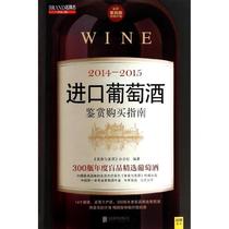 【正版】20142015进口葡萄酒鉴赏购买指南 《美食与美酒》杂志社