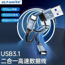 ULT-unite USB/Type-C二合一全功能数据线PD100W快充电4k投屏10gbps公对公usb3.2Gen2笔记本连移动硬盘显示器