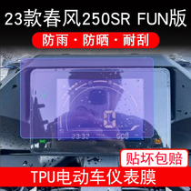 适用春风250SR FUN版仪表膜250srfun液晶显示屏幕保护贴膜非钢化