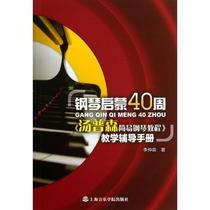 钢琴启蒙40周 上海音乐学院出版社 李仲泉 著作 音乐（新）