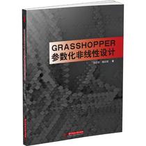 Grasshopper参数化非线性设计 华中科技大学出版社出版社大学出版社 白云生,高云河 著 程序设计（新）