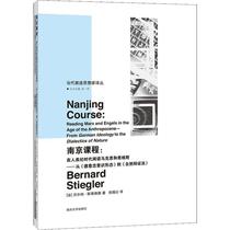 南京课程:在人类纪时代阅读马克思和恩格斯——从《德意志意识形态》到《自然辩证法》 南京大学出版社