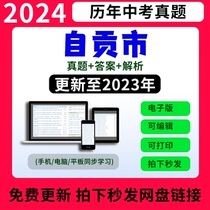 2023年四川省自贡市历年中考真题试卷语文数学英语物理化学电子版