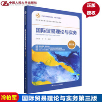 国际贸易理论与实务 第三版第3版 经济管理类课程教材 国际贸易系