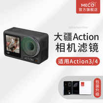 MECO美高适用于DJI大疆Action3/4滤镜osmo灵眸运动相机配件CPL偏振ND8/64/1000减光UV保护镜头云台相机口袋