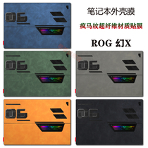 ROG幻X皮革外壳贴膜二合一<em>笔记本电脑贴纸</em>13.4英寸高清屏幕膜键盘防尘套键盘膜键盘贴保护套
