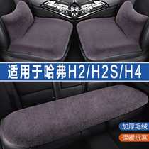 哈弗H2/H2S/H4专用汽车坐垫冬季毛绒座垫座椅套冬天加热垫三件套