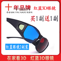 红蓝<em>3d眼镜</em>手机电脑电视通用家用家庭观影立体3D眼睛投影仪三D三d