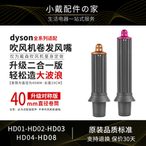 适用于戴森吹风机卷发棒风嘴HD15/08/07大波浪造型dyson风筒配件
