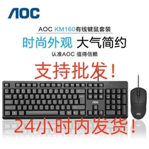 冠捷AOC鼠标键盘套装km160家用有线台式机笔记本电脑静音办公单位