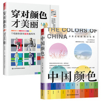中国颜色+穿对颜色才美丽全2册配色设计基础原理手册中国现代当代艺术史书籍艺术美学图像理论原理教程书服装设计理论色彩搭配教材