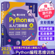新版 python编程从入门到实战精通python青少年趣味编程书 少儿童编程入门零基础自学中小学生电脑编程教材程序设计教程书籍