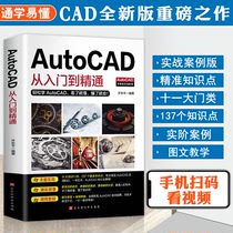 新版Autocad从入门到精通 电脑机械制图绘图画图 室内设计建筑autocad自学教材零基础CAD基础入门教程书籍正版送视频+软件安装包