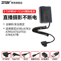 希铁ZITAY适用于索尼sony单反相机NP-FZ100转D-TAP假电池A7R5/A7C2/A7M3/A7S3/fx3/A7R4/A7M4模拟供电池