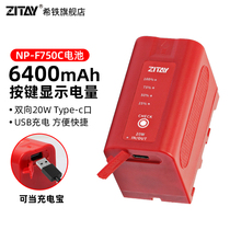 ZITAY希铁NP-F750C电池适用索尼sony摄影摄像机F550/f570/F970/F770监视器LED补光灯单反数码相机大容量供电