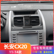 长安CX20 11-14款专用车载手机支架底座改装配件导航固定支撑