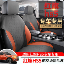 红旗HS5专用汽车座套四季通用全包围H5专用坐垫打孔皮革座椅套垫