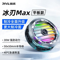 Piva派威冰刃MAX散热器磁吸半导体平板专用制冷降温神器适用苹果ipad pro黑鲨小米华为oppo一加iqoo手机游戏