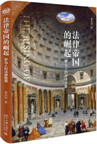正版图书 法律帝国的崛起罗马人的法律智慧 9787301309261黄美玲北京大学出版社