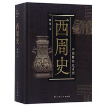 【正版包邮】西周史(精)/中国断代史系列杨宽9787208153684