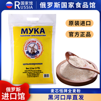 俄罗斯进口面粉全麦粉含麸皮胚芽中筋无添加大风车粗粮低脂小麦粉