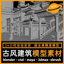古风古代建筑场景建模型3d素材blender/c4d/maya/3dmax/zbrush/su