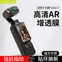 HAOLOCM适用于大疆DJI Osmo Pocket3屏幕贴膜DJl镜头AR增透降反射高清保护膜OP灵眸数码相机配件3A防反光膜