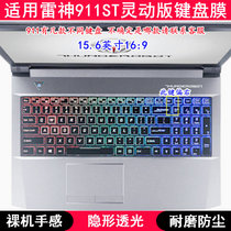 适用雷神911ST灵动版键盘保护膜15.6寸笔记本电脑TPU透明防尘防水