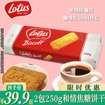 比利时Lotus和情缤咖时焦糖饼干250g咖啡伴侣进口零食休闲食品