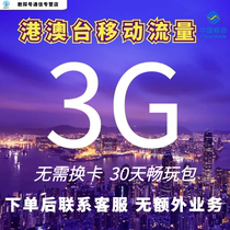 中国移动国际漫游香港澳门台3G30天流量充值境外手机上网无需换卡
