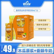 皇氏乳业木瓜牛奶整箱250ML*12盒水果原浆风味全脂牛奶营养早餐奶
