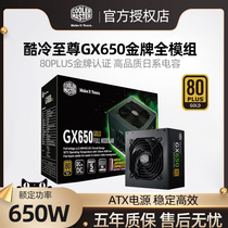 酷冷至尊GX650金牌电源 台式主机额度750W电脑静音gx550全模gx850