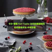卡尔·泰勒 Karl Taylor 如何拍摄蛋糕和馅饼美食布光-中英字幕