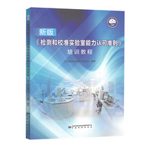 新版检测和校准实验室能力认可准则培训教程 实验室质量管理体系国家标准教材 中国标准出版社