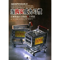 正版新书 当购买成为习惯:让顾客离不开你的N个理由9787303080717北京师范大学