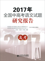 正版新书 2017年全国中高考语文试题研究报告:高考9787303232123北京师范大学