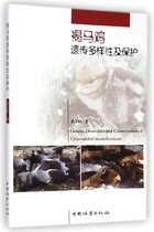 保证正版】褐马鸡遗传多样性及保护武玉珍中国林业出版社