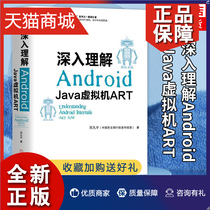 正版 深入理解Android-Java虚拟机ART 邓凡平移动开发ART架构设计实现原理JVM工作流程与机制 Andriod系统工程师 凤凰