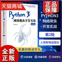 正版 Python3网络爬虫开发实战 第2二版 崔庆才网络数据采集抓取处理分析书籍教程网络爬虫开发动态网站爬取大数据教程