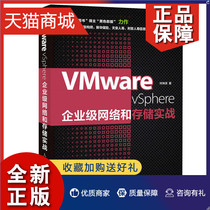 正版 VMware vSphere企业级网络和存储实战 VMware vSphere虚拟化架构管理书 VMware vSphere 6.5虚拟化数据部署运维管理书籍