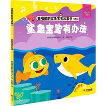 鲨鱼宝宝有办法(有声版)/会唱歌的鲨鱼宝宝故事书
