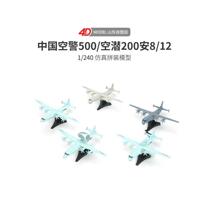 正版4D拼装1/240中国空警500预警机反潜机运输机儿童玩具沙盘模型