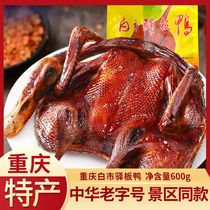 重庆土特产白市驿板鸭600g半成品整只生板鸭下酒菜酱板鸭食品小吃