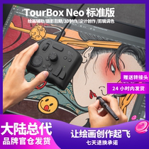 TourBox Neo自定义小键盘单手键盘达芬奇调色台wacom手绘板数位板