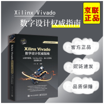 【正品】Xilinx Vivado数字设计权威指南 从数字逻辑、Verilog HDL、嵌入式系统到图像处理书籍